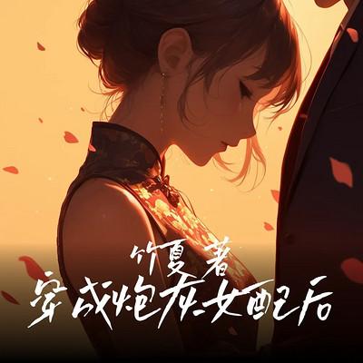 穿成炮灰女配后