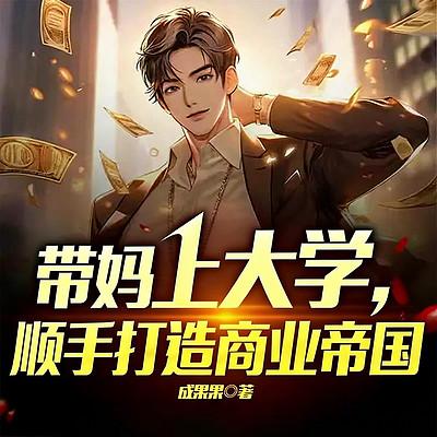 带妈上大学，顺手打造商业帝国