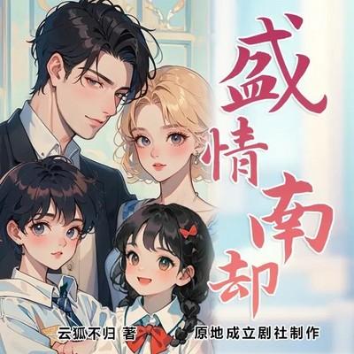 盛情依旧:靳少追妻太卖力