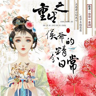 重生之侯爷的精分日常