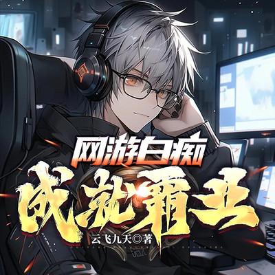 网游白痴之成就霸业