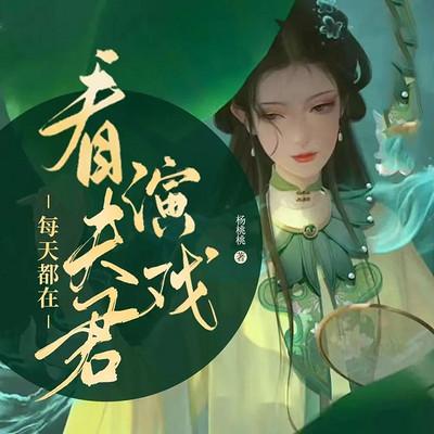 每天都在看夫君演戏