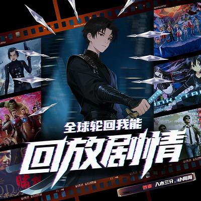全球轮回我能回放剧情