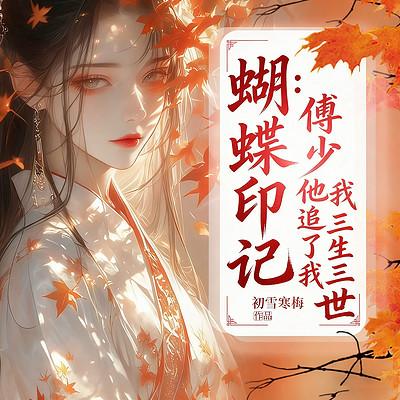 蝴蝶印记：傅少他追了我三生三世