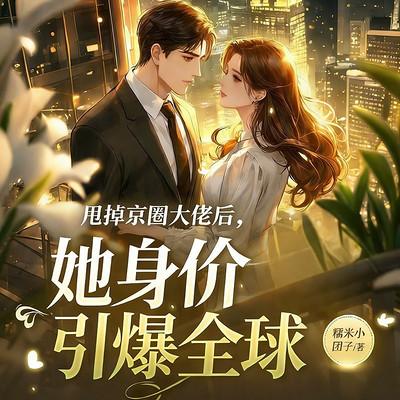 甩掉京圈大佬后，她身价引爆全球