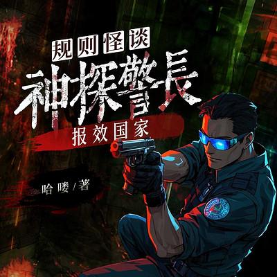 规则怪谈：神探警长，报效国家