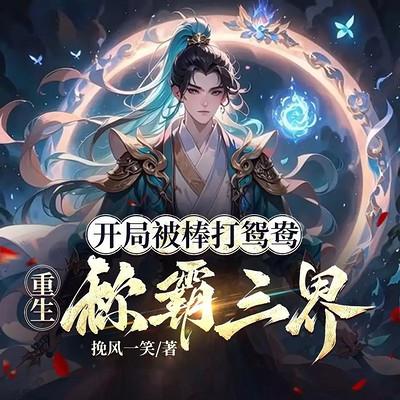 开局被棒打鸳鸯，重生称霸三界