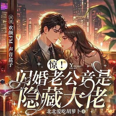 惊！闪婚老公居然是隐藏大佬