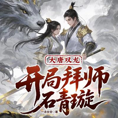 大唐双龙：开局拜师石青璇
