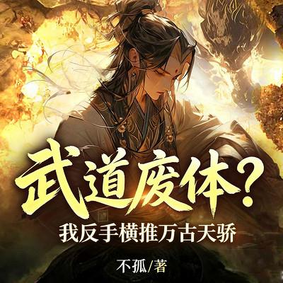 武道废体？我反手横推万古天骄