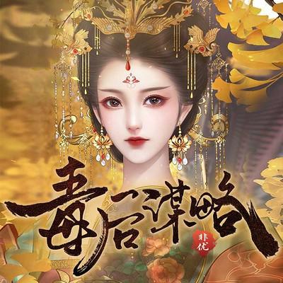 毒后谋略