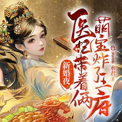 新婚夜，医妃带着两萌宝炸了王府