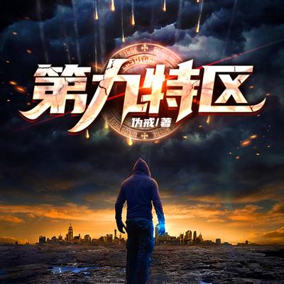 第九特区