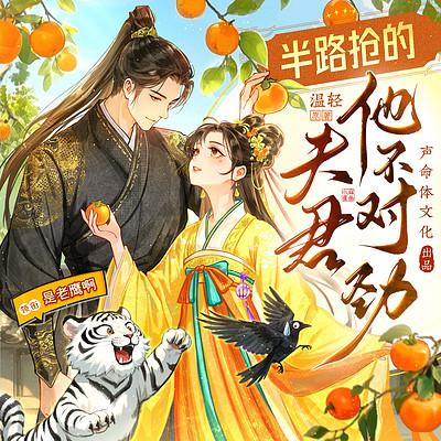 半路抢的夫君他不对劲