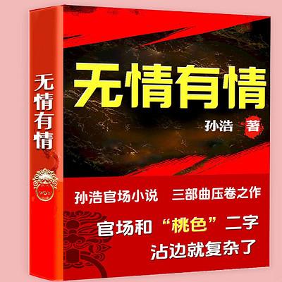 官场三部曲之无情有情