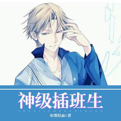 神级插班生
