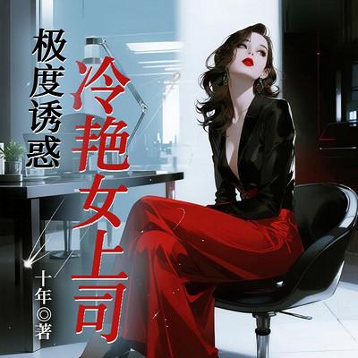 极度诱惑：冷艳女上司