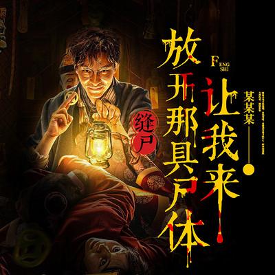 缝尸：放开那具尸体，让我来