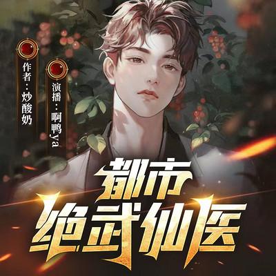 都市绝武仙医