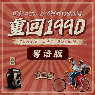重回1990