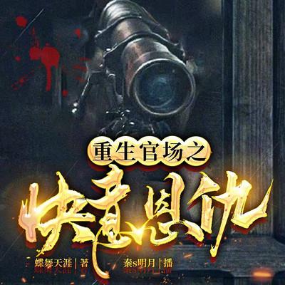 重生官场之快意恩仇I权谋I恩仇