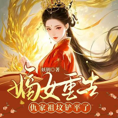 做鬼八年：嫡女重生，仇家祖坟铲平了