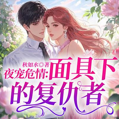 夜宠危情：面具下的复仇者