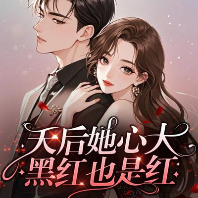 天后她心大，黑红也是红