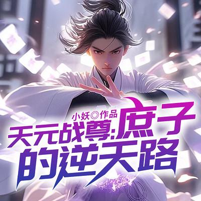 天元战尊：庶子的逆天路