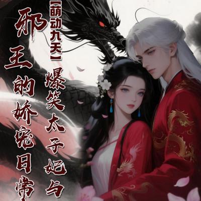萌动九天：爆笑太子妃与邪王的娇宠日常