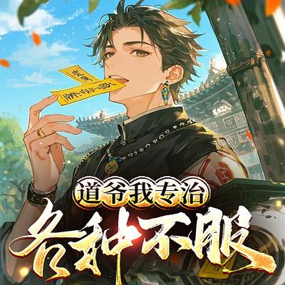 道爷我专治各种不服