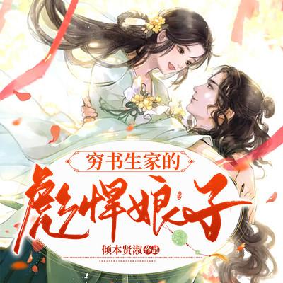 穷书生家的彪悍娘子