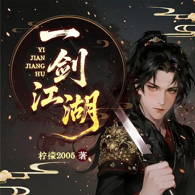 一剑江湖