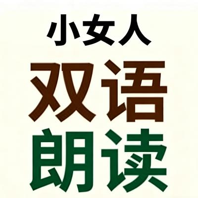 小女人双语朗读