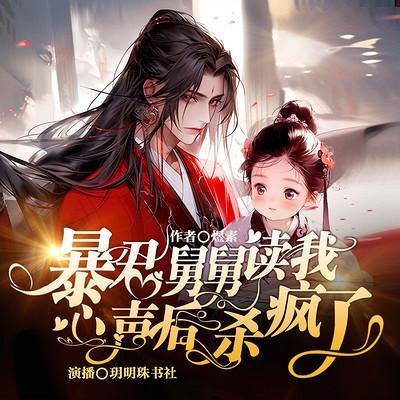 团宠：暴君舅舅读我心声后杀疯了