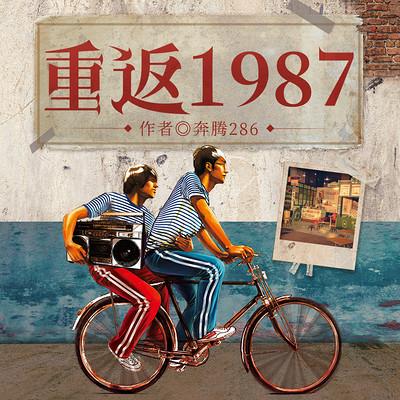 重返1987：开局变成赚钱杠把子