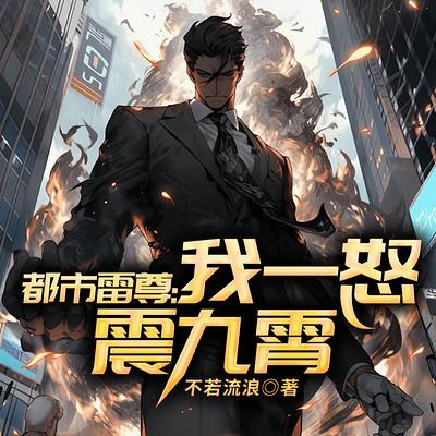都市雷尊：我一怒震九霄