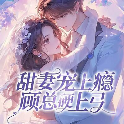 甜妻宠上瘾：顾总硬上弓