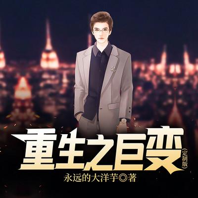 重生之巨变