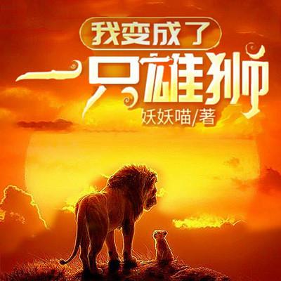 我变成了一只雄狮