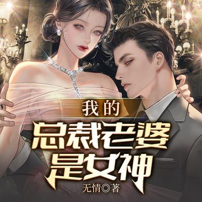 我的总裁老婆是女神