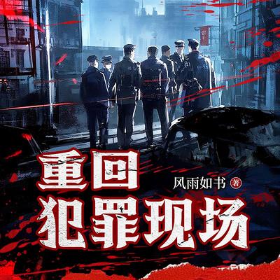 重回犯罪现场