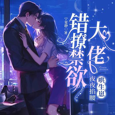 错撩禁欲大佬！夜夜掐腰哄生崽