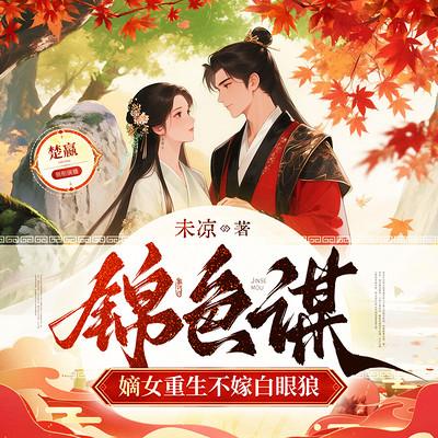 锦色谋：嫡女重生不嫁白眼狼