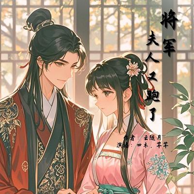 将军：夫人又跑了