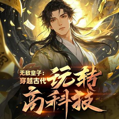 无敌皇子：穿越古代玩转高科技