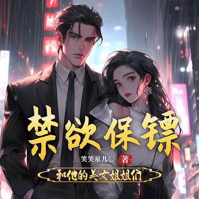 禁欲保镖和他的美女姐姐们
