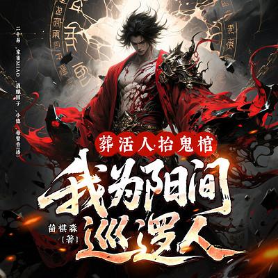 葬活人，抬鬼棺，我为阳间巡逻人