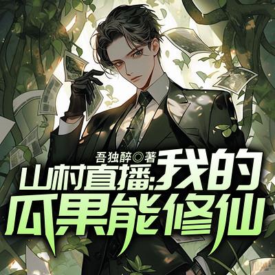 山村直播：我的瓜果能修仙