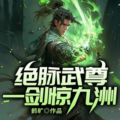 绝脉武尊：一剑惊九洲